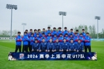 梯队巡礼：2026赛季上海申花U17队 ​​​