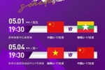 U17女足亚洲杯 中国队小组赛阶段先后面对缅甸队、越南队和泰国队