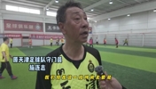 施连志领衔天津元老队集结，地道天津话陪你找回踢球&ldquo;最佳状态&rdquo;