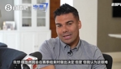 红魔时代的落幕！卡塞米罗：我想从高位离开，感谢球迷这一路关心