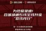 成都蓉城新增球迷2号线，实现双线并行、覆盖更广区域