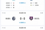 苏超今日综述：无锡取胜升第2，宿迁绝杀升第3，南通3轮0球拿2分