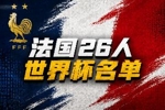 法国世界杯26人名单：姆巴佩、登贝莱、奥利塞在列，卡马文加落选