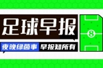 早报：U17男足晋级半决赛