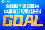 直播吧X咪咕体育|中超第12轮最佳进球：严鼎皓爆射世界波当选！
