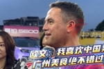 想吃啥了？欧文：非常期待品尝广州的美食