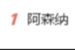 流量拉满！阿森纳夺得英超冠军，&ldquo;阿森纳&rdquo;词条一度登上热搜第一