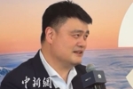 姚明谈未来规划：会围绕兴趣做一些力所能及的事