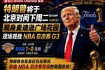 总统观战！尼克斯官方：球迷G3不允许带包 不提供违禁物存放服务