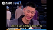 林书豪谈G4：这绝对是NBA总决赛甚至季后赛史上最疯狂一战！