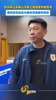 足协杯泰山队不敌海港未能晋级，唐田发布会后与媒体记者握手致意